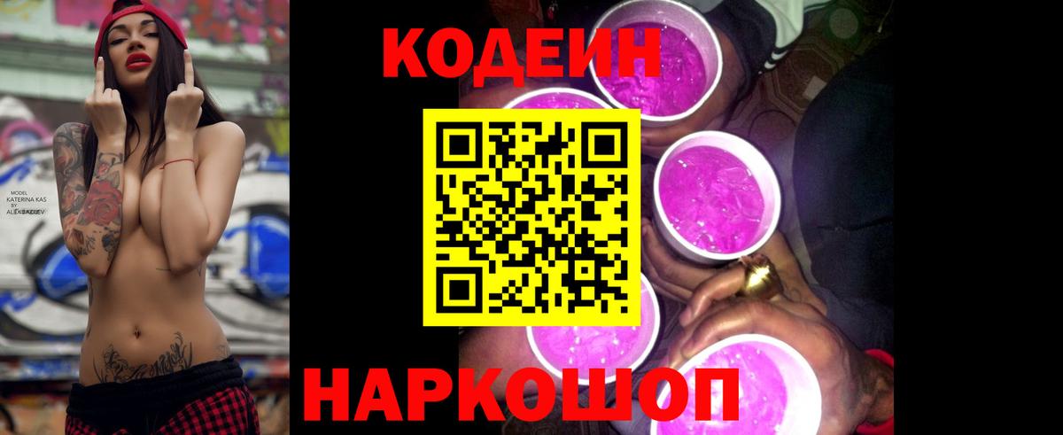Кодеин напиток Lean (лин) Канаш
